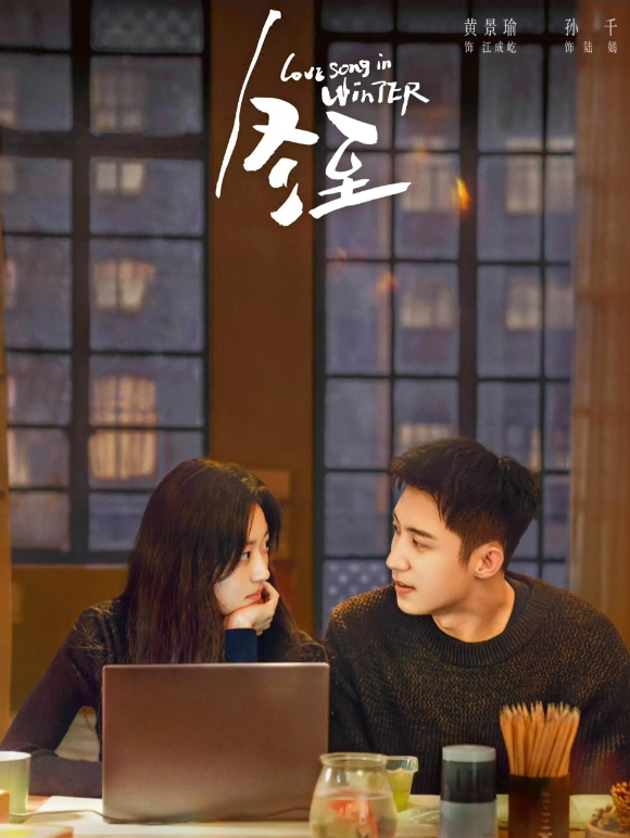 《冬至》来啦，看黄景瑜和孙千啦！