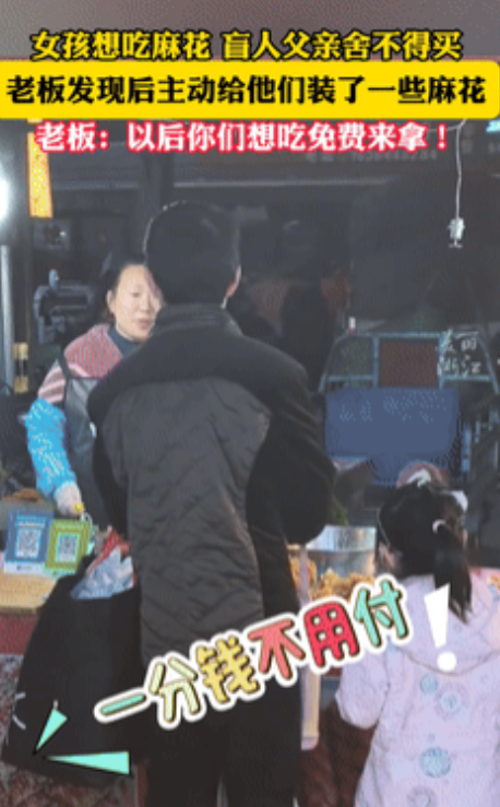 这个老板娘不发财都难！12月1日小女孩想吃麻花，盲人爸爸却舍不得买！老板发现后，