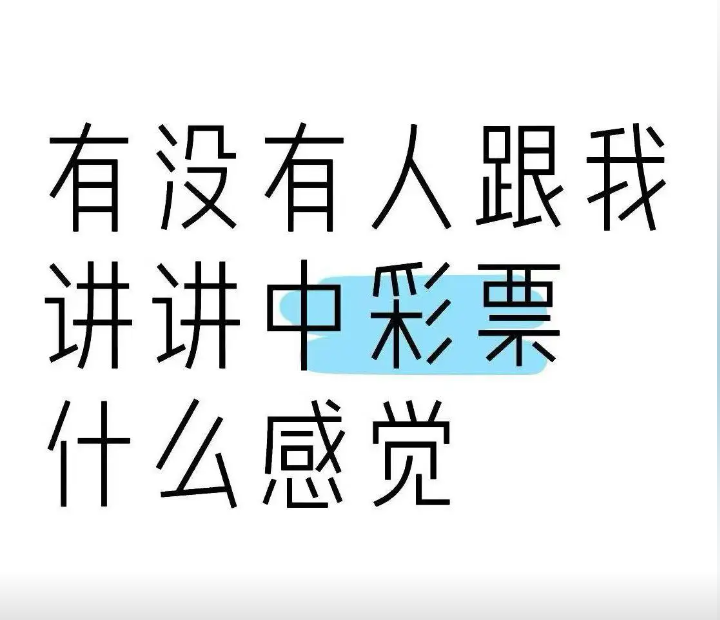 你中奖后想干的第一件事是什么？