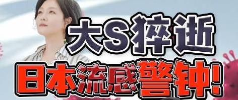 为何现在日本流感突然爆发？日本医疗体系是否存在严重问题？非常值得思考，最近大家可