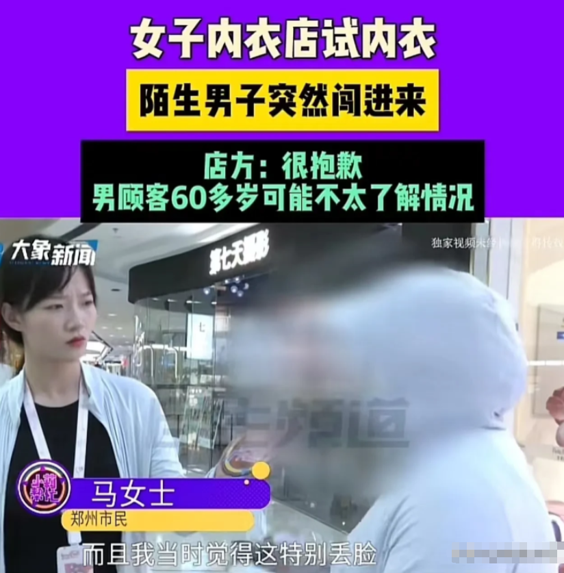 河南郑州，女子在内衣店脱光衣服试穿内衣，一位陌生大爷突然拉开帘子闯了进来，把女子