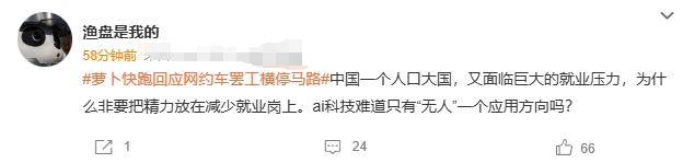 萝卜快跑的无人出租车引发了很激烈的争论。

一部分人觉得这是科技和生产力进步的方