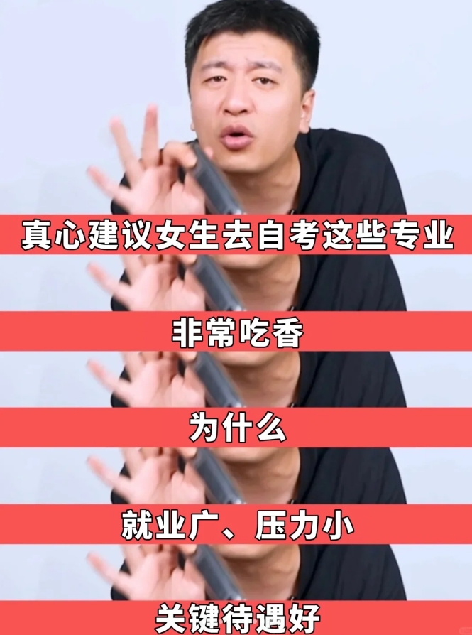 真心建议女生去自考这些专业，非常吃香，就业广，压力小，关键待遇好。
后悔现在才发