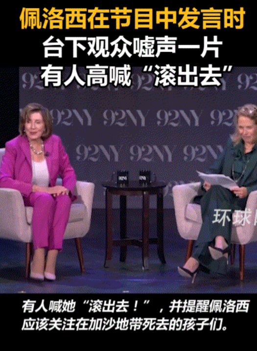 “美丽风景线”的佩洛西坠落楼梯；发言时台下高呼“滚下去”！