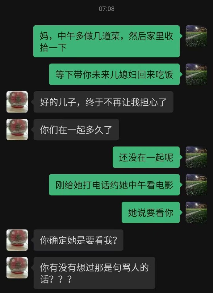 妈：你确定他是要看我？