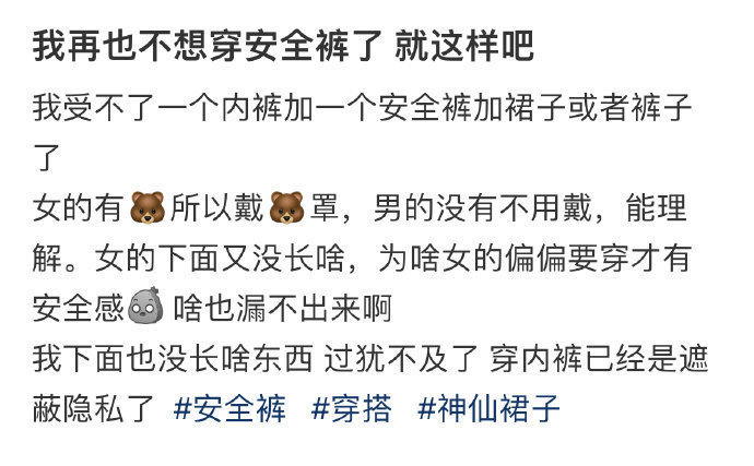 我再也不想穿安全裤了 