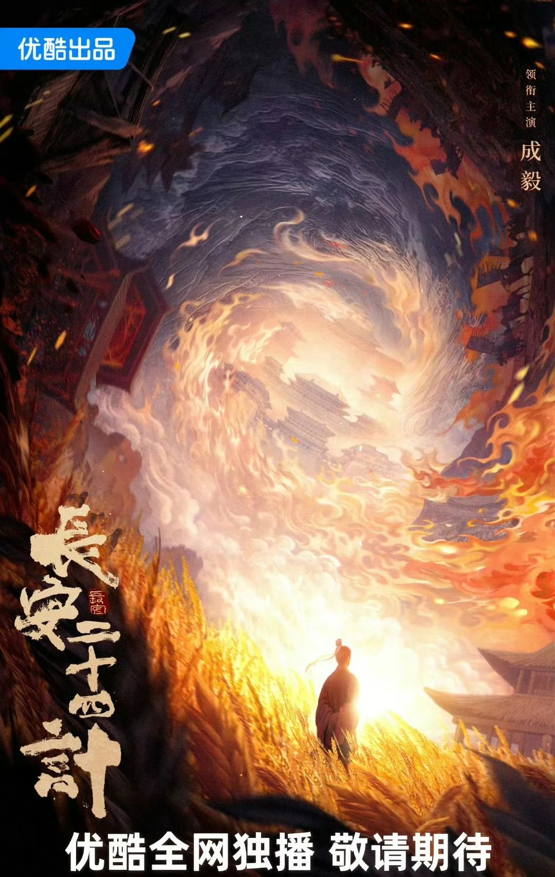成毅即将开启霸屏模式，手握四部待播剧，部部不输《莲花楼》（成毅上映新剧在哪看）-第22张图片-九妖电影
