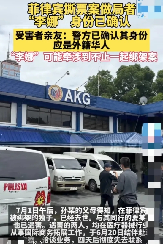 惊！逃亡国外作案的李娜，竟是杀害菲律宾人质的中国籍真凶！震惊！菲律宾绑架撕票案主