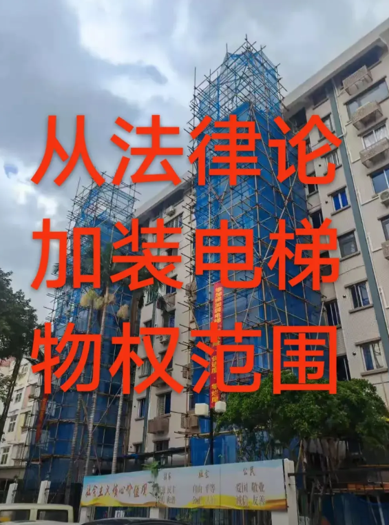 物权设置与依法变更
   加装电梯是投资业主筹资加装共有物业，并共同享受使用的集