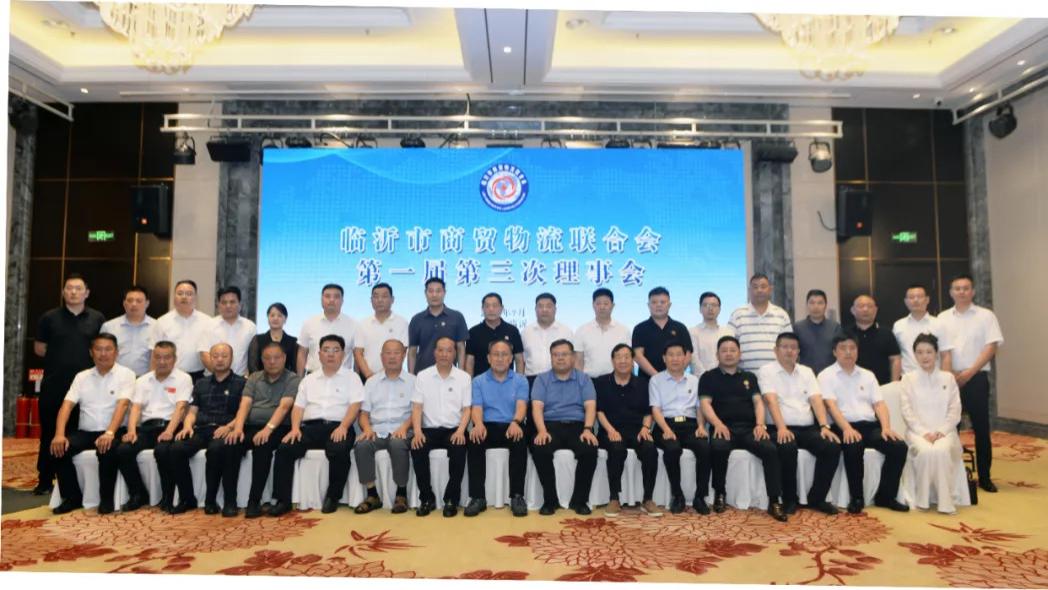 临沂市商贸物流联合会第一届第三次理事会顺利举行