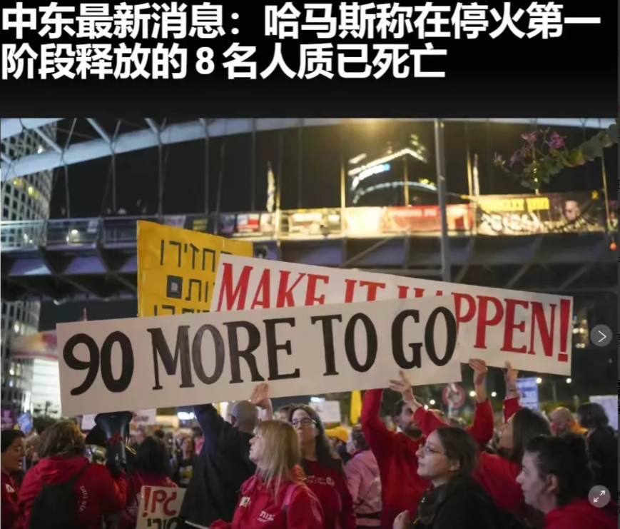 哈马斯：8名即将释放的人质已死亡
哈马斯这次玩笑开大了，哈马斯又将面临以色列的一