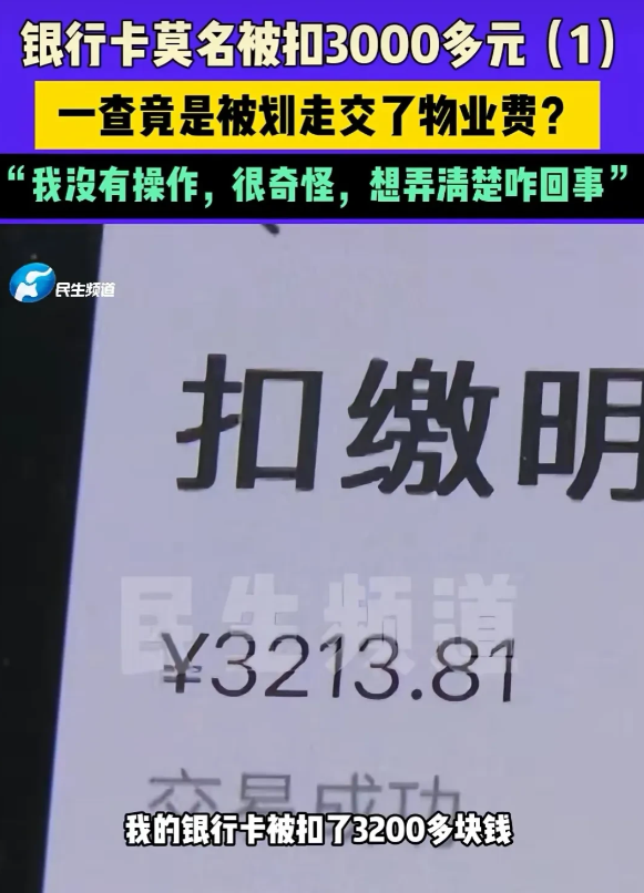 河南郑州，男子接到一条信息，发现自己的卡无缘无故被扣了3213元，他吓了一跳，赶