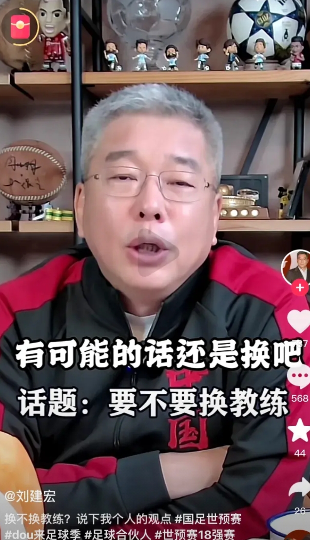 战胜印尼后，刘建宏再次谈换帅：“要不要换主教练？有可能的话，还是换吧。四轮战罢，