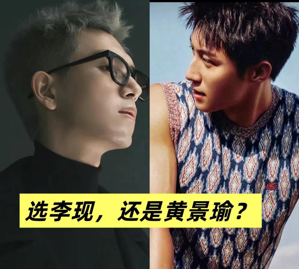 我问我闺蜜，李现和黄景瑜这俩选一个做男朋友，你选谁？
我闺蜜说：你问问他们哪个愿
