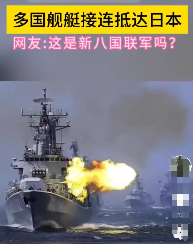 北约各国的军舰齐聚日本搞联合军事演习，说白了也就是虚张声势吓唬人，主要还是配合乌