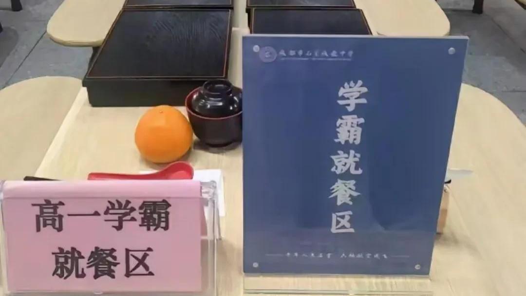 区别对待？成都一所中学食堂学霸和普通学生分开，评论却是一边倒