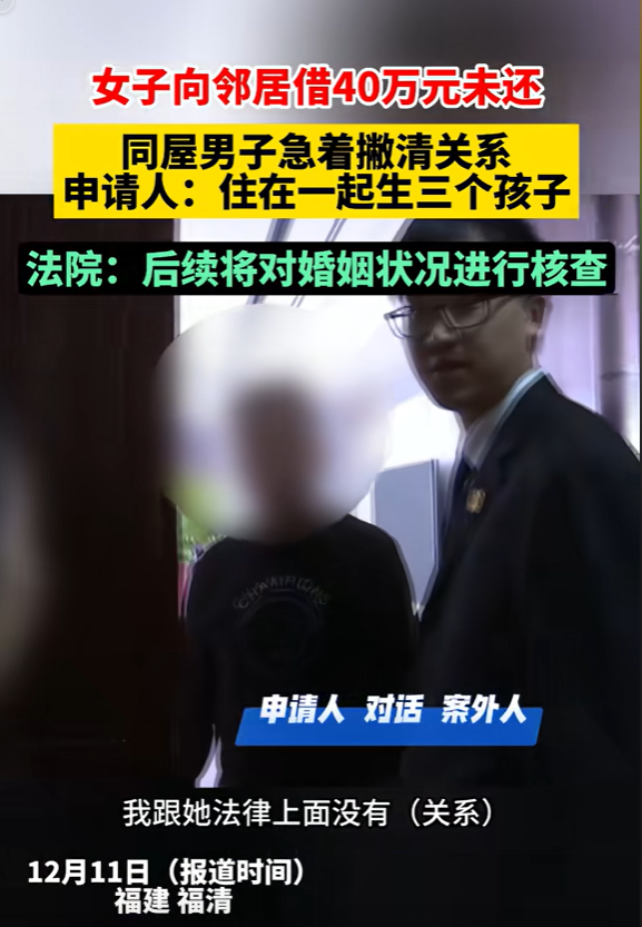 典型耍无赖！福建福清，女子向邻居借40万不还，法院执行人员上门时，跟她同居好几年