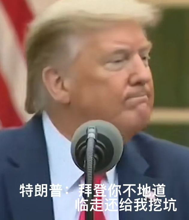震惊！拜登背刺美国！在离任前夕，拜登政府承认了美国的恶行”。特朗普又该不高兴了，