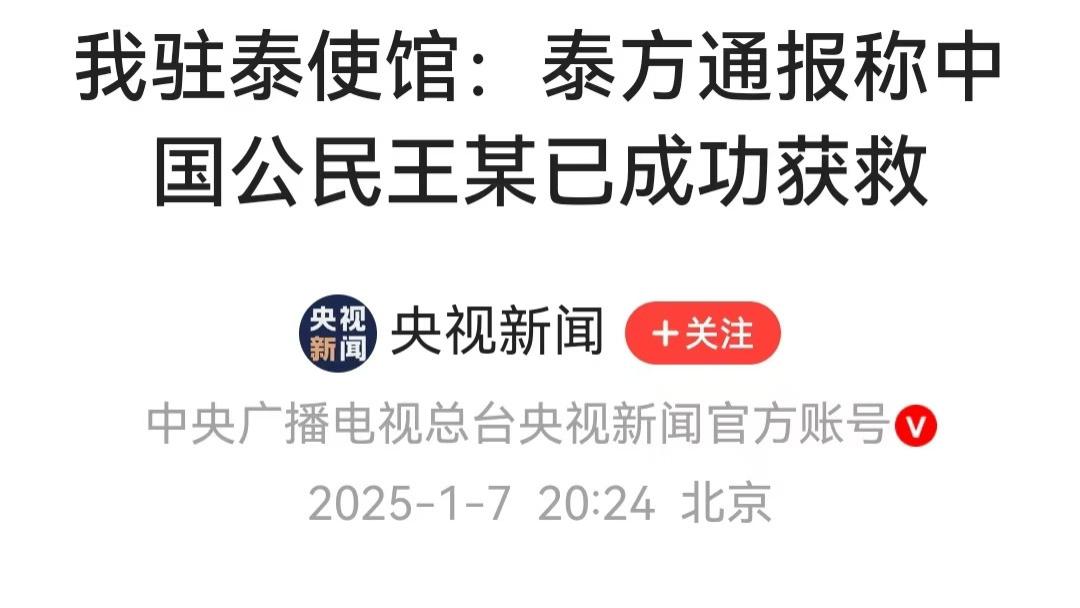 中国公民王某泰国成功获救，中泰合作谱写了救援新篇章