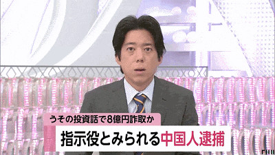 34岁中国男子诈骗71岁日本女性超8亿日元，创下日本网络投资诈骗案最高金额记录​！
