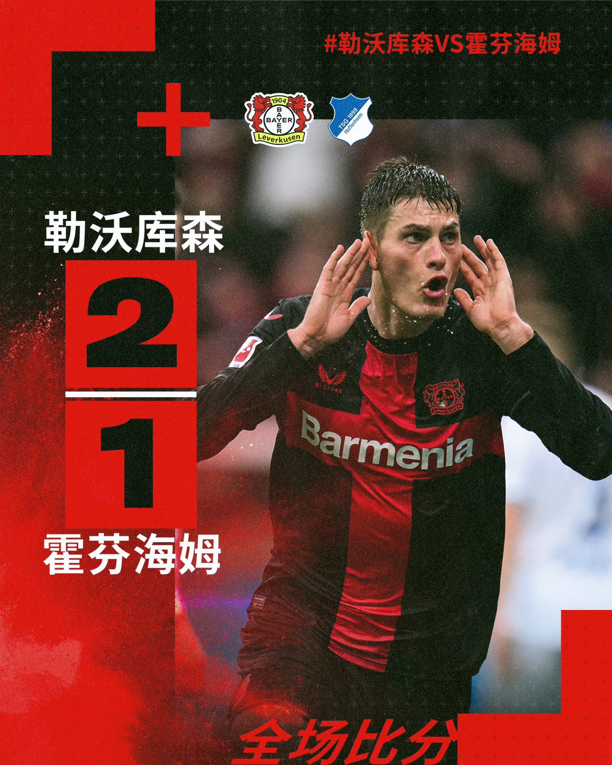 北京时间3月30日22:30，德甲第27轮的一场焦点比赛，勒沃库森主场对阵霍芬海