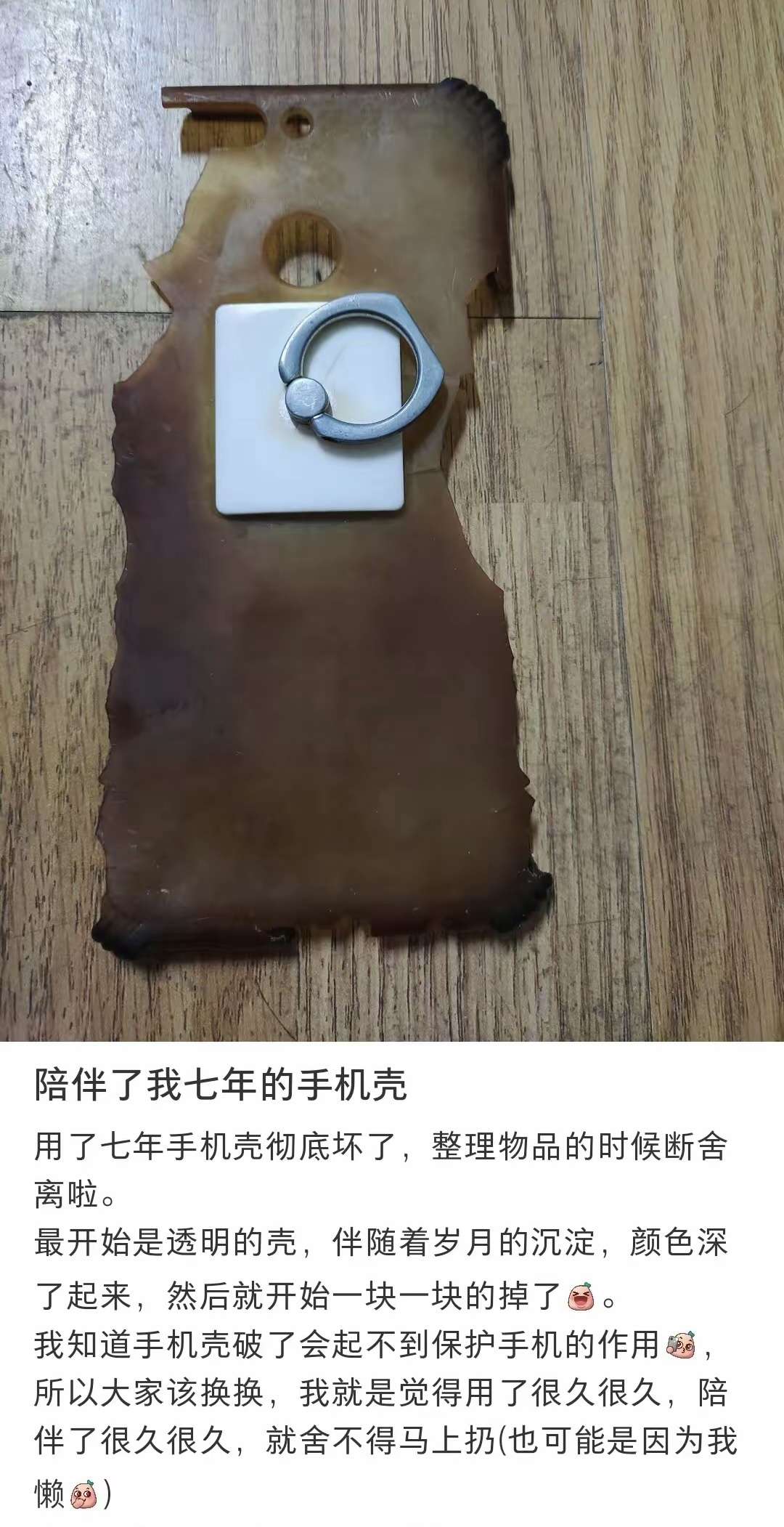 陪伴七年的手机壳