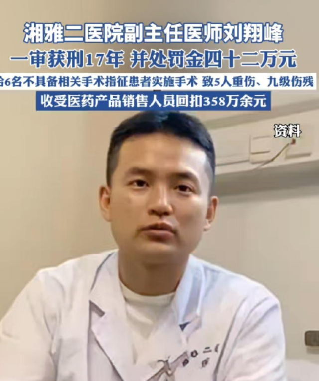 “魔鬼”医生终于判了！刘翔峰行医期间，随意切除病人正常的脏器，大小病一律按照肿瘤