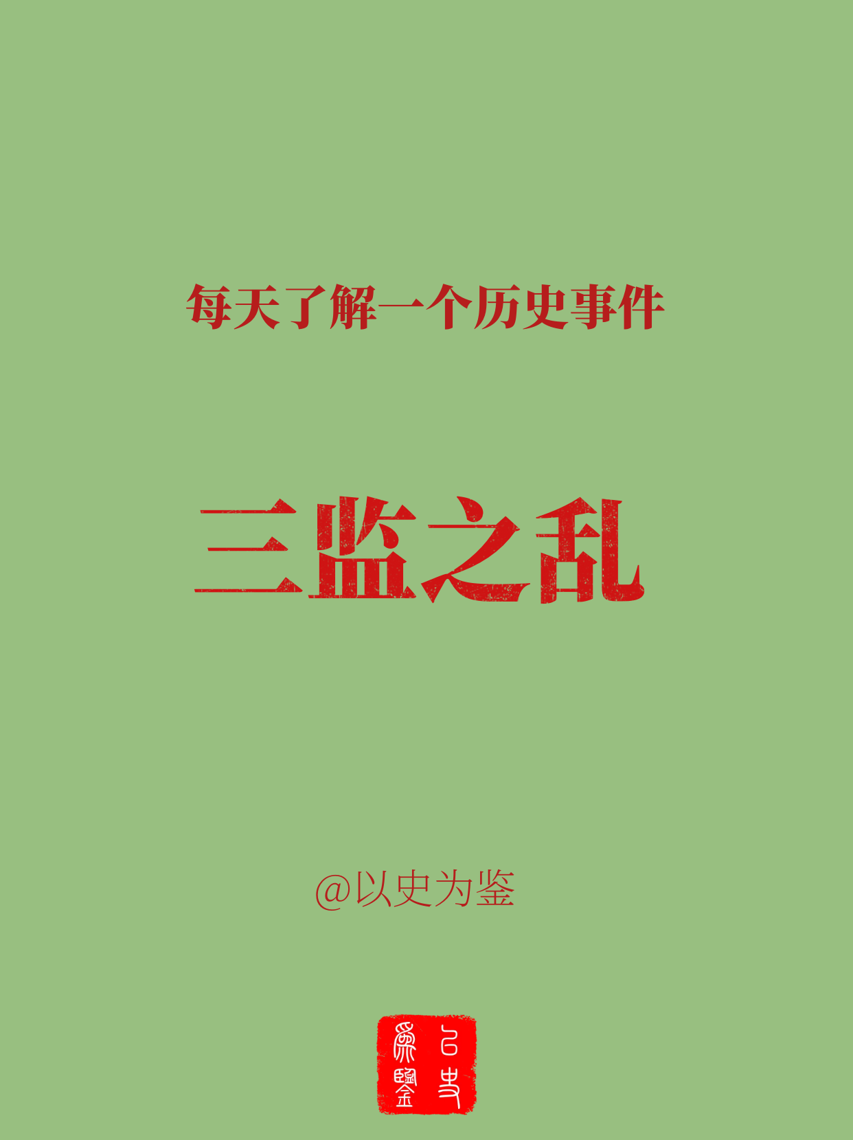 每天了解一个历史事件：三监之乱