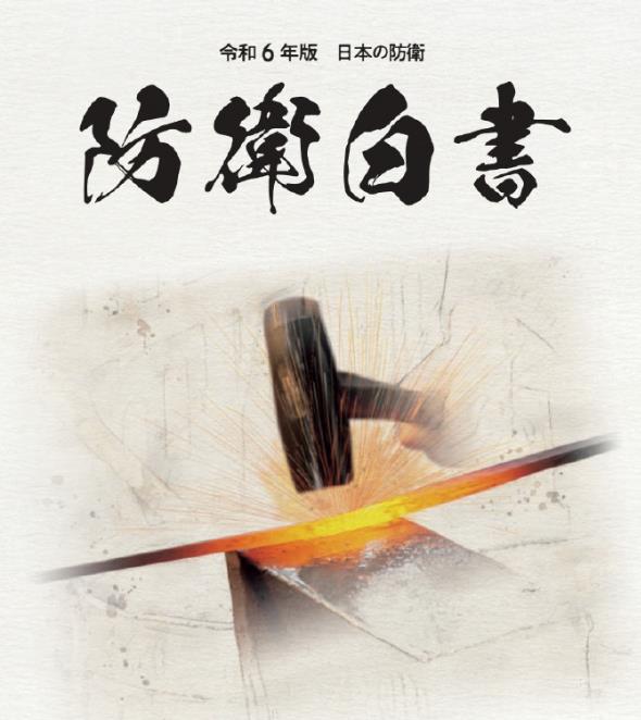 7月12日，日本当局发布所谓“日本2024年度防卫白皮书”，还是老一套，将中国列