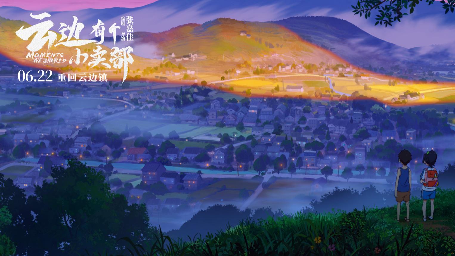《云边有个小卖部》曝“云边的礼物”动画特辑 展现云边镇童话一面