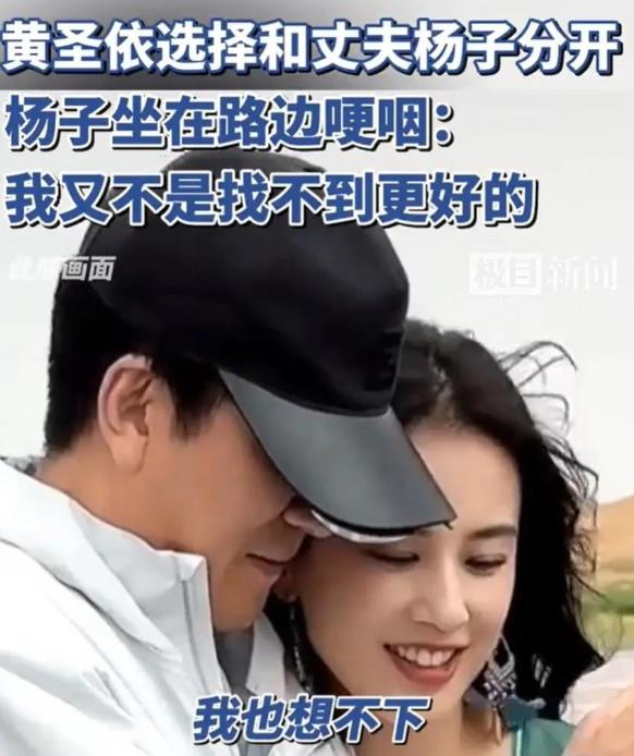 杨子他以为他表现得很强势，黄圣依就会慕强乖乖就范。
 
其实黄圣依打心里已经瞧不