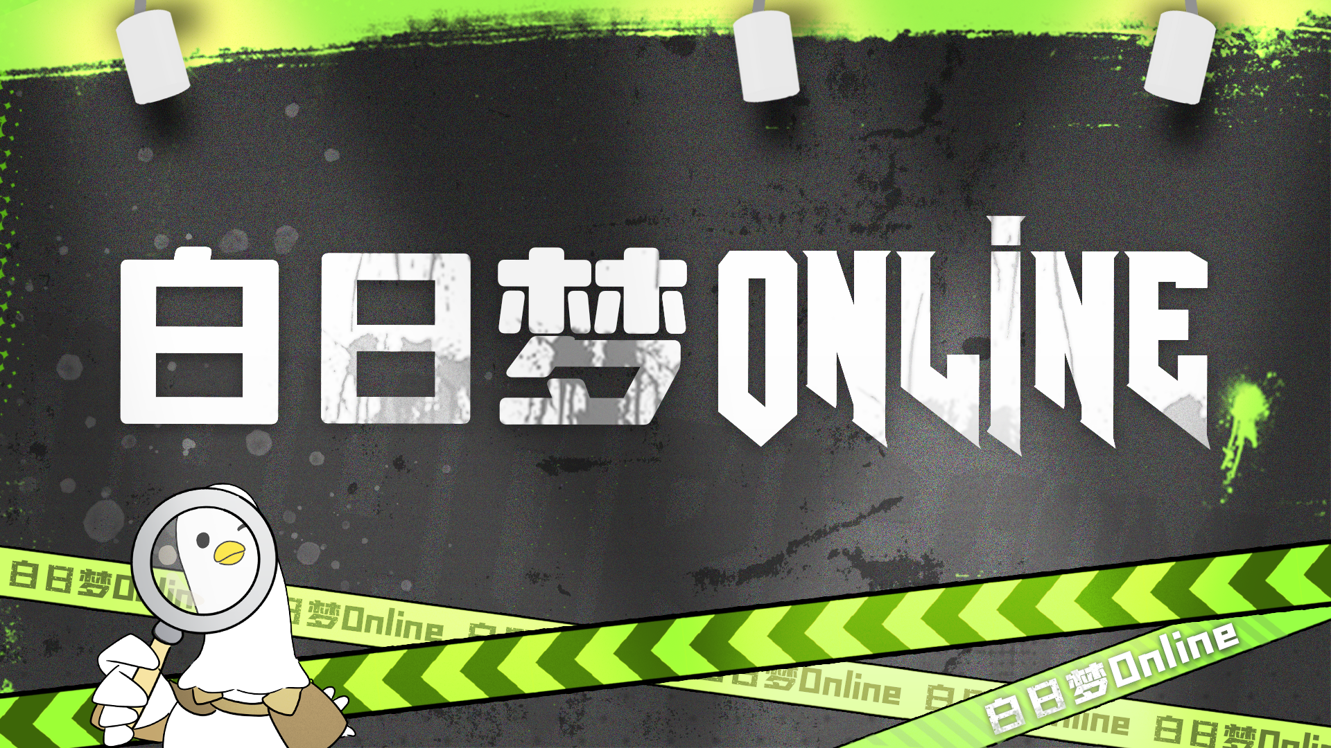 白日梦online：国内首款AR无限流现实副本生态平台