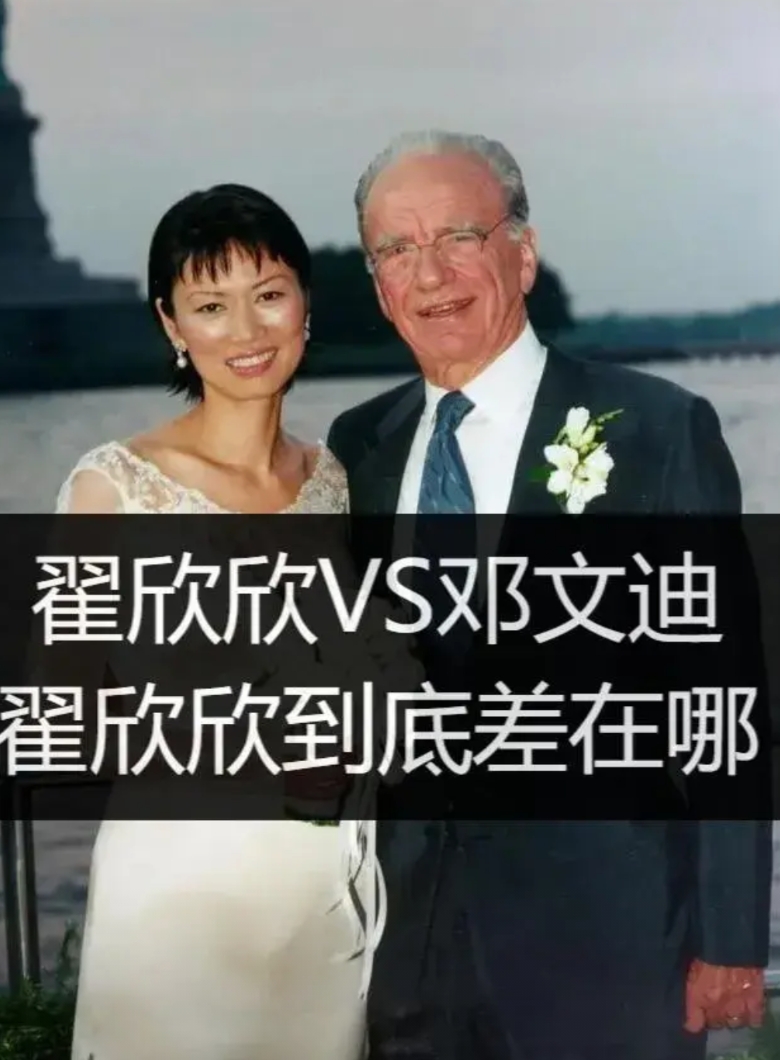 同为捞女届的翘楚，翟欣欣与邓文迪的区别在哪里？

为何邓文迪一路高歌猛进，而翟欣