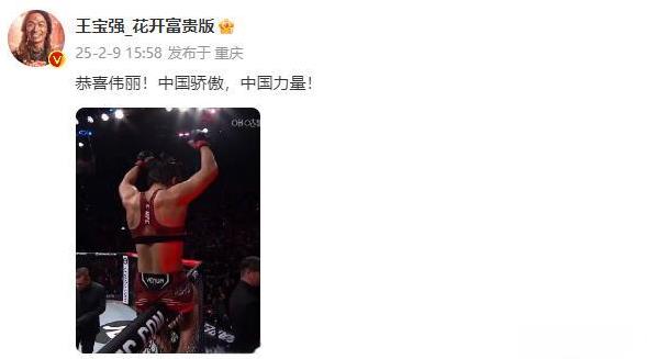 
2月9日，张伟丽成功卫冕后，影星王宝强发博恭喜伟丽：中国骄傲，中国力量！