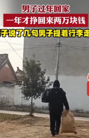 男子拿两万块回家过年，妻子说了几句，转身又走了…

刚进家门，妻子也不问吃了么，