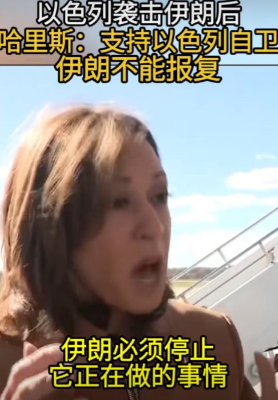 美国副总统哈里斯在10月27日声称，“以色列打伊朗，是自卫，而伊朗还击打以色列，