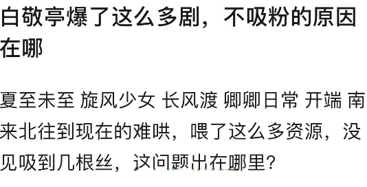白敬亭算是爆剧很多，但是本人不吸粉的体质？还是这些剧都不算“爆”？

