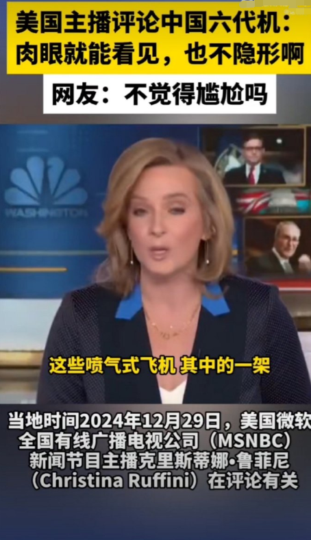 美国主持人点评中方六代机，一句话让全美国都沉默了！

日前，美国NBC全国广播公