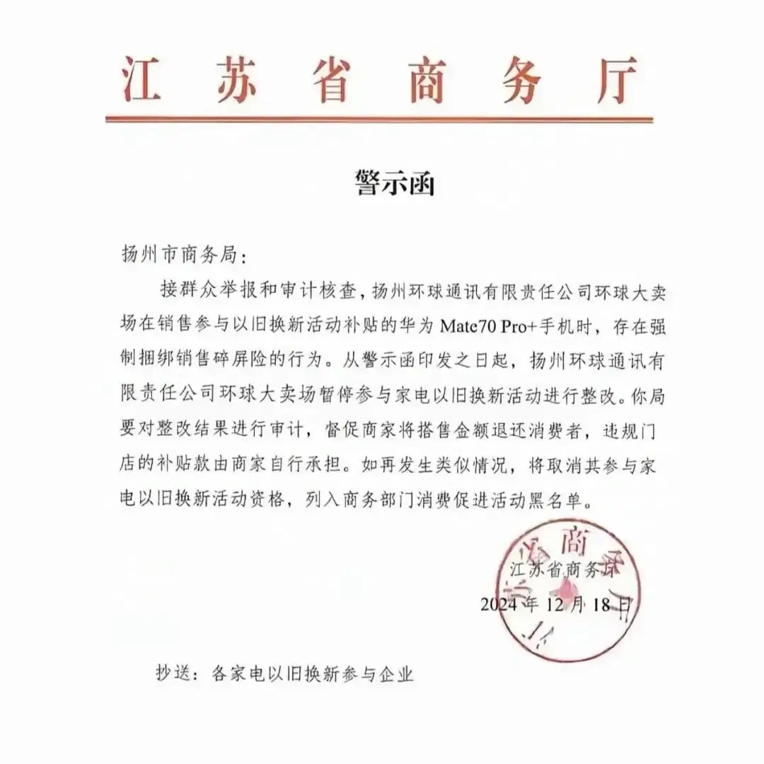 江苏扬州有线下门店售卖捆绑销售Mate70pro+手机被有关部门查出来了！其实我