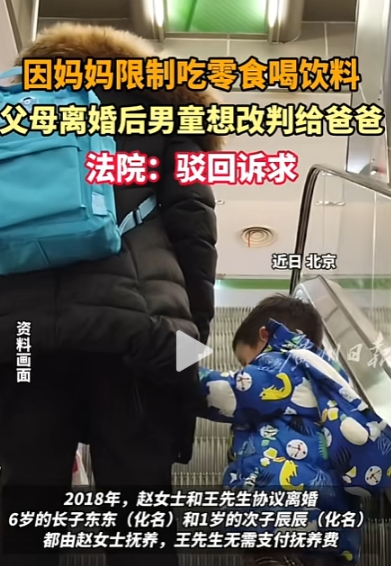 北京一个孩子因为妈妈限制吃零食喝饮料，父母离婚后男孩想改判给爸爸，法院却驳回了诉