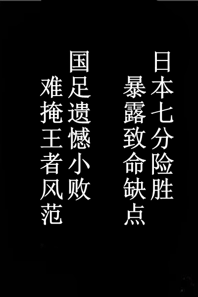 国足0比7日本