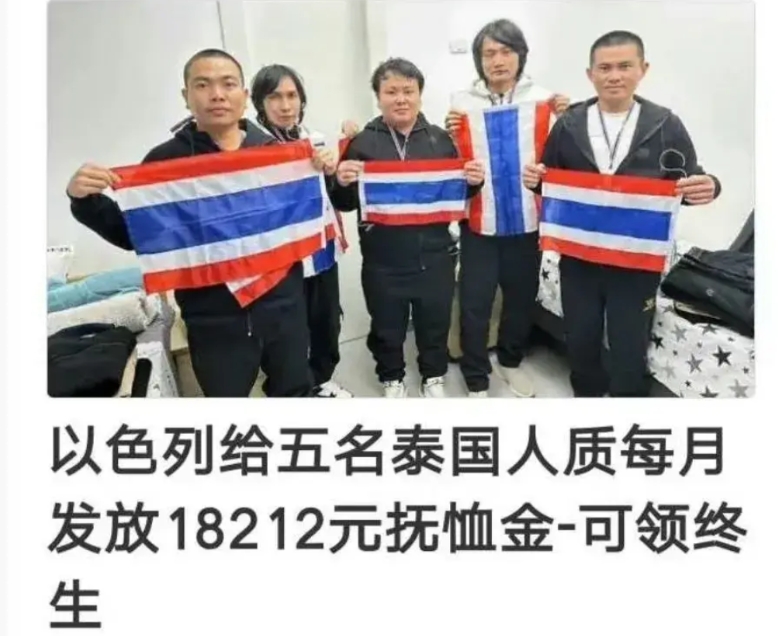 大难不死，必有后福？
网传五名泰国人质被释放后，以色列也拿出了一系列安抚计划。