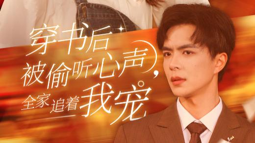 短剧在线观看《穿书后被偷听心声全家追着我宠&穿书后全家偷听我心声》完整版全集（61集）温宇＆赵财子