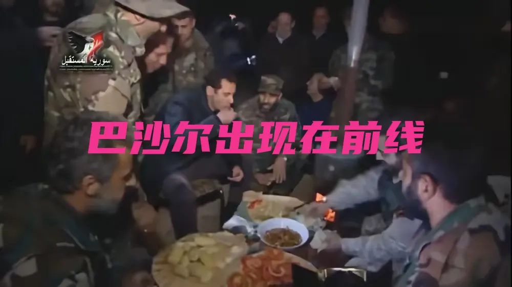 巴沙尔上前线了！他并没有离开叙利亚