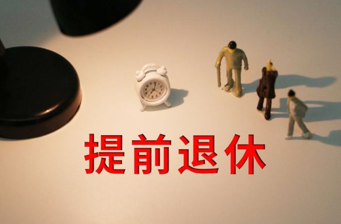 你想早点退休吗？

实际上，有很多的人
都不愿意提前退休，毕竟
上班的工资待遇要