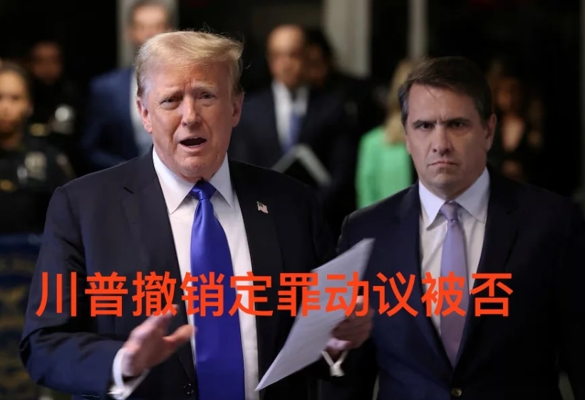 纽约法官拒绝川普撤销定罪申请