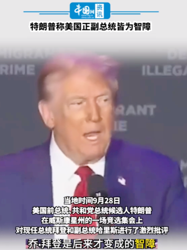 特朗普的嘴好歹毒啊！骂拜登是后天变成了智障，哈里斯是天生的智障！

不得不说特朗