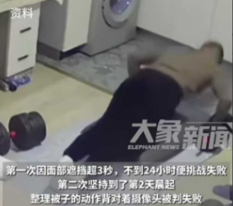 2024年9月，男子参加了"自律挑战"，想着能赢80多万奖金。挑战要求一个人待在