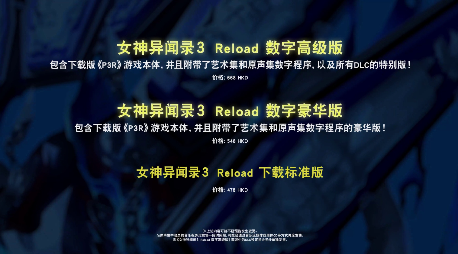 《女神异闻录3 Reload》扩展通行证惹争议，玩家吐槽Atlus“吃相难看”