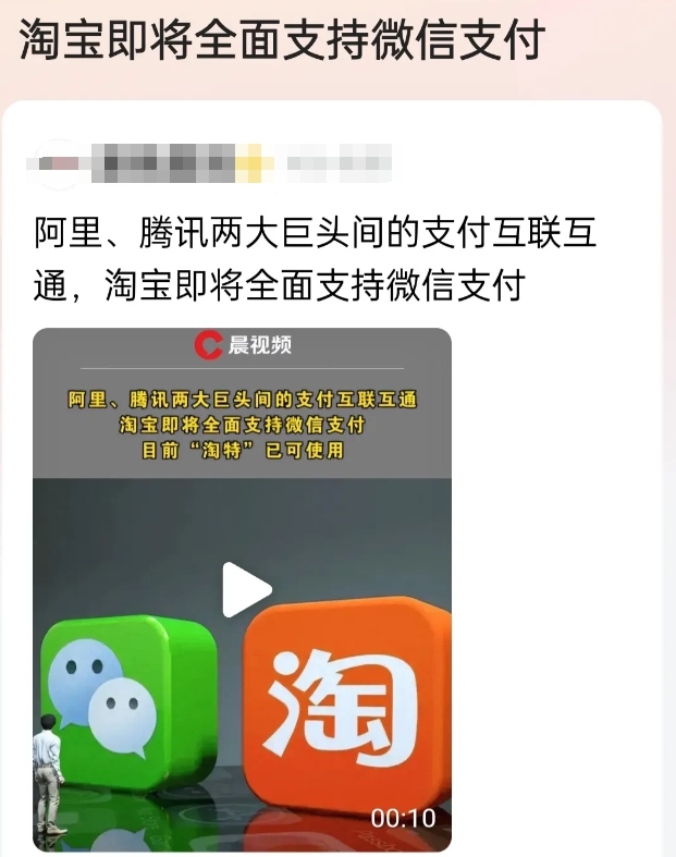 淘宝即将全面支持微信支付？阿里，腾讯两大巨头终于牵手成功？果然是没有永远的敌人只